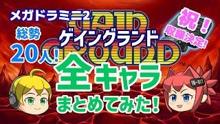 【メガドラミニ2】メガドライブミニ2 収録決定！ゲイングランド全キャラまとめてみた！【ジェネシスミニ2】