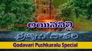 Godavari Pushkaralu Special | Ainavilli Sri Lakshmi Ganapathi Temple | Punya Godavari