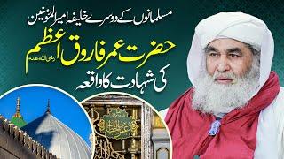 Hazrat Umar Farooq رضی اللہ عنہ Ki Sahadat Ka Waqia | Death of Hazrat Umar Farooq  | 1st Muharram