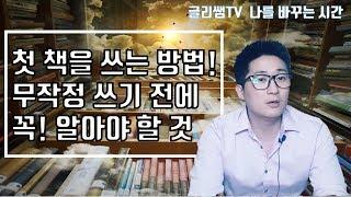 [책쓰기 수업] 작가의 책쓰기 글쓰기 방법 책을 쓸 때 가장 먼저 알아야 할 것 (책 쓰는 방법 책쓰기 수업 책쓰기 코칭)