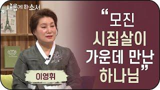 "모진 시집살이 가운데 만난 하나님" - 한복명장 이영휘ㅣ새롭게 하소서ㅣ한복 결혼 시집살이 시댁 기독교
