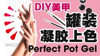 【基础】DIY 完美罐装凝胶上色 Perfect Pot Gel Technique