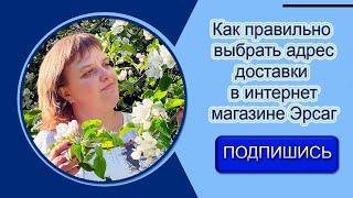 Как правильно выбрать адрес доставки в интернет магазине Эрсаг