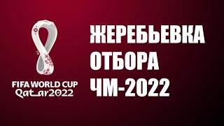 Жеребьевка ЧМ 2022: кто достался Украине?