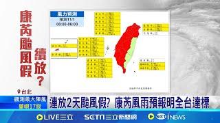 連放2天颱風假? 康芮風雨預報明全台達標 高雄10月僅上17天班 陳其邁:遇到颱風就準備│記者 高貫軒 賴懿慈│【新聞一把抓】20241031│三立新聞台