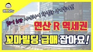 [급매]부산상가매매 꼬마빌딩, 연산동상가매매 50억같은 30억대 꼬마빌딩 절대 놓치지 마세요!