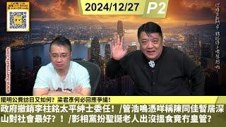 啤梨頻道 20241227 P2 擺明公費訪日又如何？梁君彥何必回應爭議！/政府撤銷李柱銘太平紳士委任！/管浩鳴憑咩稱陳同佳暫居深山對社會最好？！/影相黨扮聖誕老人出沒搵食竟冇皇管？