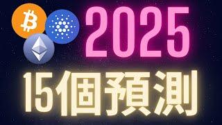 2025加密貨幣市場的15個預測! #BTC #ETH #ADA