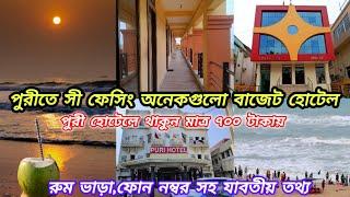 Puri Hotels||পুরী হোটেল ৭০০ টাকায় রুম||Puri Hotels near Swargadwar||Puri luxury sea facing hotels||