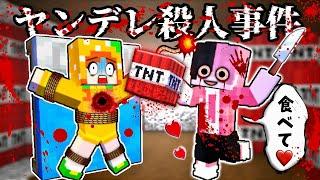 【キケンな愛...️‍🩹】ヤンデレ男と女の殺人事件簿(#ぴこみんず)マイクラ探偵の謎解きミステリー！