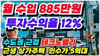 NO.491 아산 상가주택 매매  5천만원 추가인하 임대수익 885만원 수익율12% 평택생활권 테크노밸리 위치 대지 200평 1~2층 상가 3층 원투룸5가구