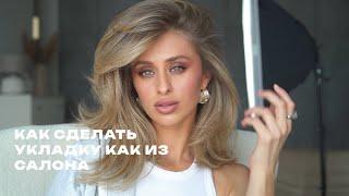 УКЛАДКА КАК ИЗ САЛОНА/КРАСИВАЯ УКЛАДКА/УКЛАДКА НА ФЕН И РАСЧЕСКУ