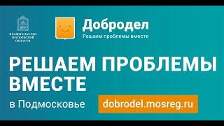 «Добродел»: решаем проблемы вместе!