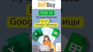  Что Excel или Google Таблицы️#beribuy #эксель #гуглтаблицы #обучениеонлайн #обучение #школаонлайн