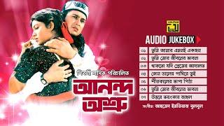 Ananda Asru-আনন্দ অশ্রু | Audio Jukebox | Full Movie Songs