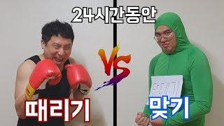 24시간동안 때리기 vs 맞기! 누가 더 힘들까?