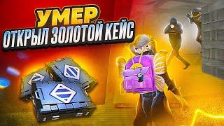 УМЕР - ОТКРЫЛ ЗОЛОТОЕ ОРУЖИЕ И ИГРАЮ С НИМ  | METRO ROYALE | МЕТРО РОЯЛЬ | МЕТРО РОЯЛ