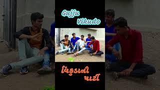 vikudani party | Gujju Vikudo |  Desi Gujarati Comedy #gujjuvikudo #vikudocomedy #gujaraticomedy