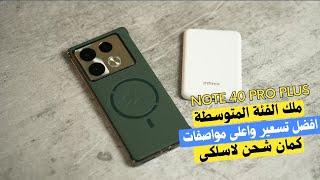 بصراحة انفنكس عاملة شغل حلو شوف بنفسك | Infinix Note 40 Pro Plus