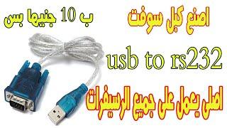 صنع كبل usb to rs232 يعمل على جميع انواع الرسيفر