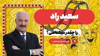 بیوگرافی سعید راد - زندگی و میراث هنرمندی که همگان را تحت تأثیر قرار داد