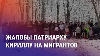 Законопроект по ужесточению аренды жилья. Облавы на мигрантов. Обращение россиян к патриарху Кириллу