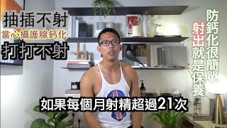 攝護腺鈣化 尿不順 射血精｜男人的健康教育