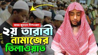 ২য় তারাবীর নামাজের তিলাওয়াত শুনুন ক্বারী আবু রায়হানের কন্ঠে । Taraweh Telawat by Qari Abu Rayhan