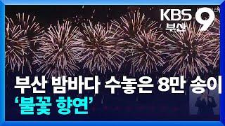 부산 밤바다 수놓은 8만 송이 ‘불꽃 향연’ / KBS  2024.11.09.