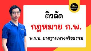 ติวลัด กฎหมาย ก.พ. ปี67 พ.ร.บ. มาตรฐานทางจริยธรรม ดูจบพร้อมสอบ ทันที!!