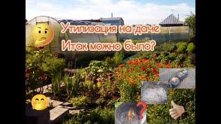 And so there were 4 ways of disposal at the dacha #dacha # vegetable waste #beds # fertilizer