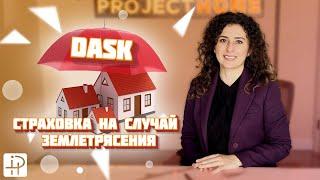DASK - СТРАХОВКА НА СЛУЧАЙ ЗЕМЛЕТРЯСЕНИЯ