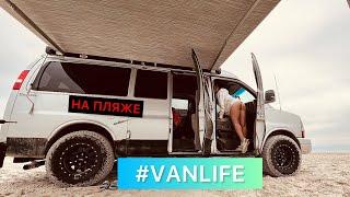 Живем В Машине с Женой, Флорида! VANLIFE по США! Рыбалка! 4x4 Песок, Пляж Кемпинг у Воды на Океане