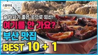 술쟁이가 엄선한 현지인 부산 맛집 추천 BEST 11 (부산 가볼만한곳 ㅣ 부산 여행 ㅣ 여름휴가 )