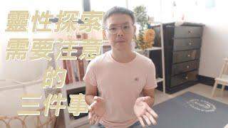 靈性分享｜靈性探索需要注意的三件事！