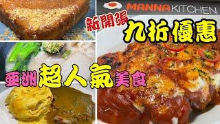 瑪娜廚房‍新開張九折優惠 亞洲超人氣美食 Manna Kitchen #多倫多 #mannakitchen