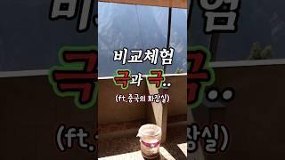 중국의 화장실 비교체험 극과 극.#중국여행 #화장실 #중국
