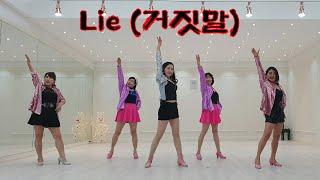 [예주쌤라인댄스] Lie Line Dance 거짓말 라인댄스