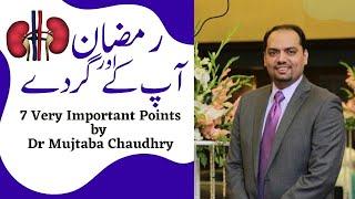 Ramadhan and Kidneys Patients: 7 Important Informative Points by Dr. Mujtaba Chaudhry