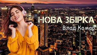 Супер збірка пісень - Влад Комар | Нові запальні пісні |