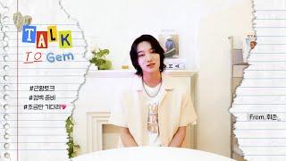 [TALK TO GEM] 230823 휘준(HUIJUN) | MCND(엠씨엔디)