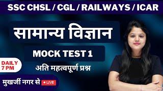 MOCK TEST 1| SCIENCE | PYQ |By Radhika Gupta mam | #studyfy #biologybyradhikaguptamam #BiologyLive