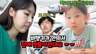 눈이 많이와서 학교가 정전됐다고!? 심각한 폭설로 집에 못간대요...무사히 집에 갈 수 있을까요? 우여곡절 괌 여행 마지막 4편, 귀국길 브이로그