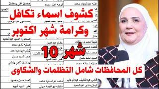 كشوف اسماء تكافل وكرامة شهر اكتوبر (10)كل المحافظات ,اسماء تكافل وكرامة الجديدة شهر 10