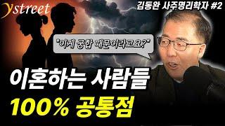 "이게 궁합 때문이라고요?" 이혼하는 사람들 100% 공통점 / 김동완 사주명리학자 (2부)