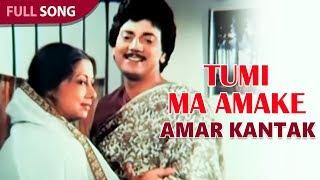 Tumi Ma Amake | Kishore Kumar | Amar Kantak | Bengali Latest Song | Sony Music East