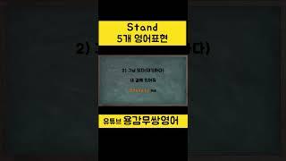 [ Stand ] 5개 영어표현#영어회화 #영어공부#새해영어공부 #stand#성인영어회화 #여행영어 #영어기초 #영어듣기