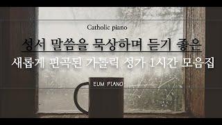 [ 1 Hour of Deep Prayer Music ] 성서 읽으며 듣는 새롭게 편곡한 가톨릭 성가 모음 EUM PIANO/a collection of Catholic songs