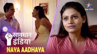 NEW! SAVDHAAN INDIA | Aage badhne ka asaan raasta | NAYA ADHYAY | सावधान इंडिया | NEW FULL EPISODE