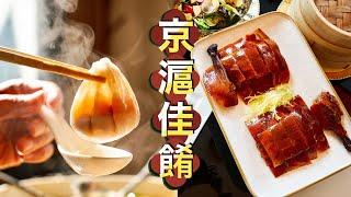 京滬佳餚｜皮酥肉嫩不油膩王牌片皮鴨是如何練成的？｜粉絲福利：撻朵送招牌小籠包！